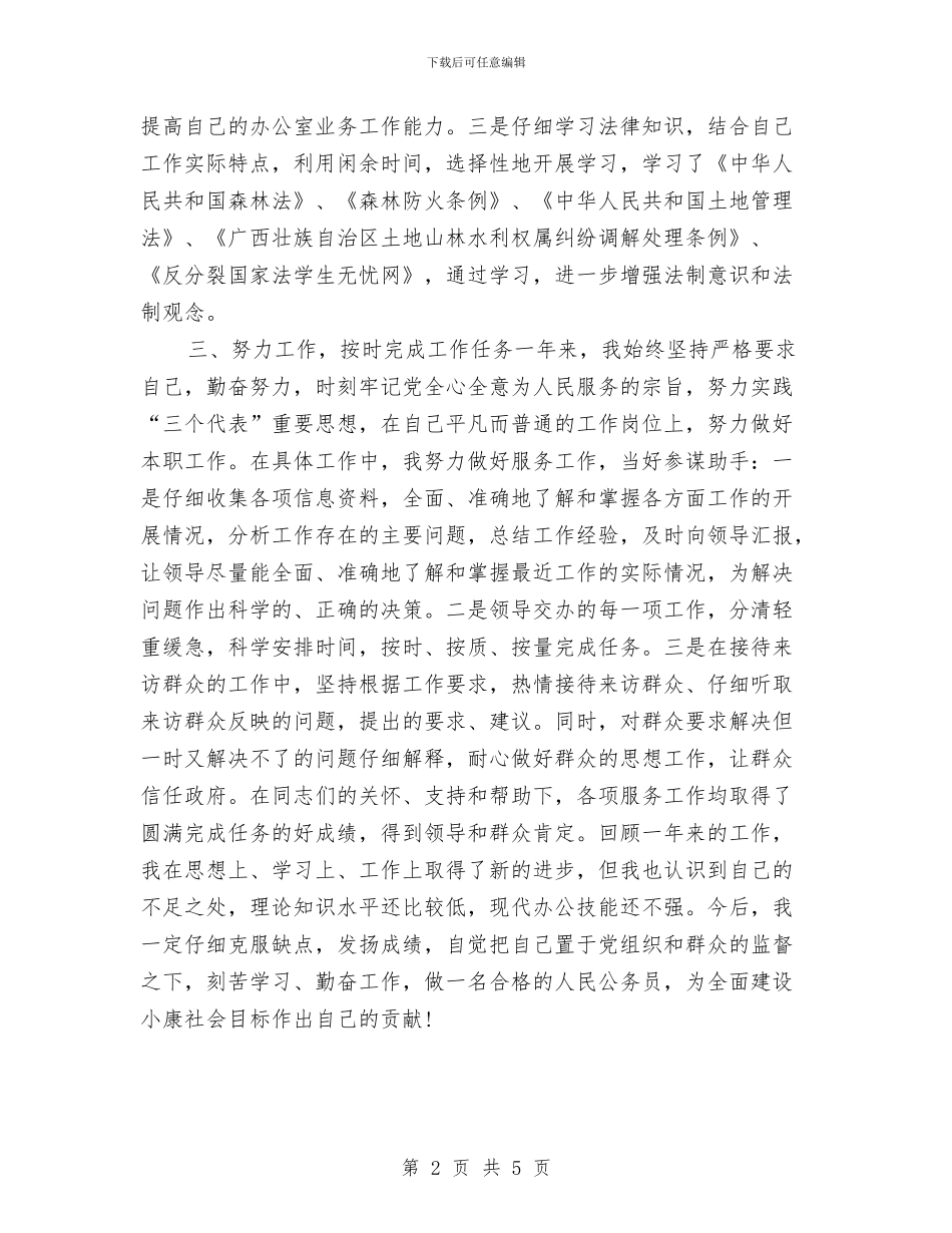 政府机关公务员个人年度总结与政府机关办公室年度工作总结汇编_第2页