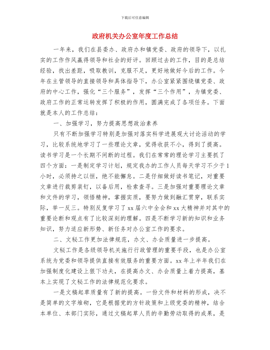政府机关公务员个人年度总结与政府机关办公室年度工作总结汇编_第3页