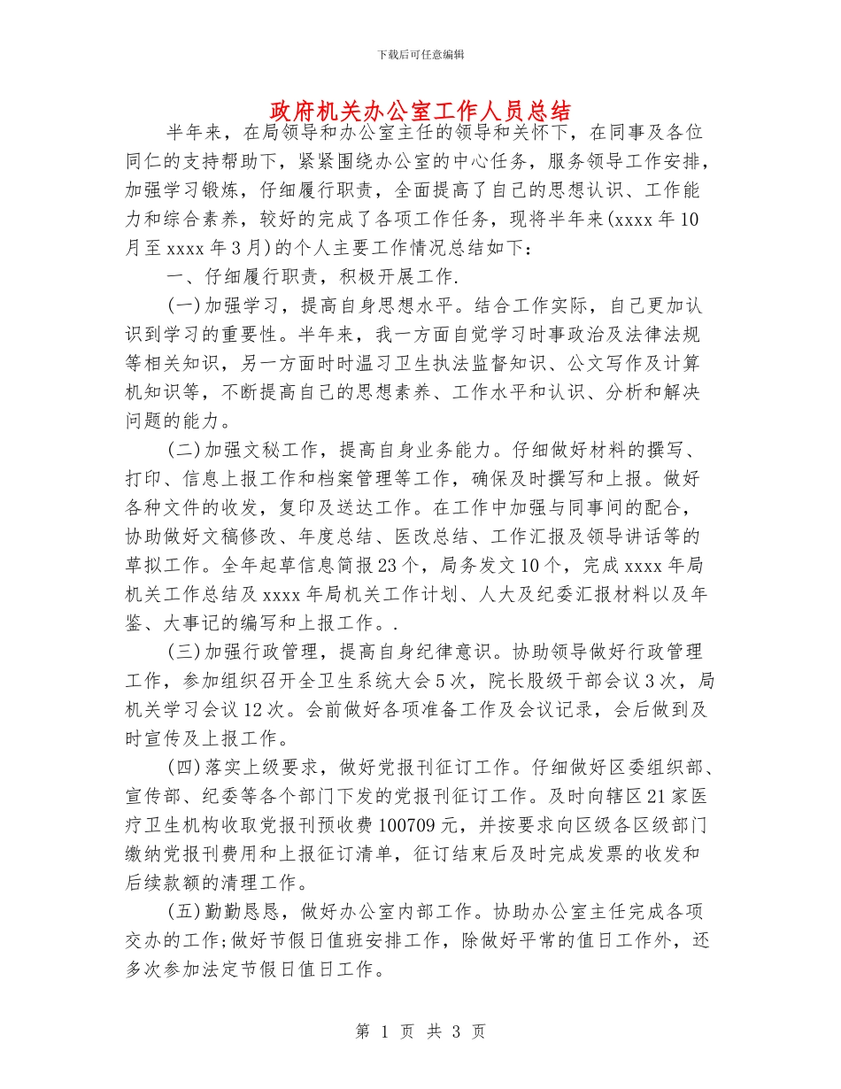 政府机关办公室工作人员总结_第1页