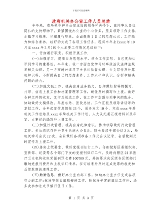 政府机关办公室工作人员总结