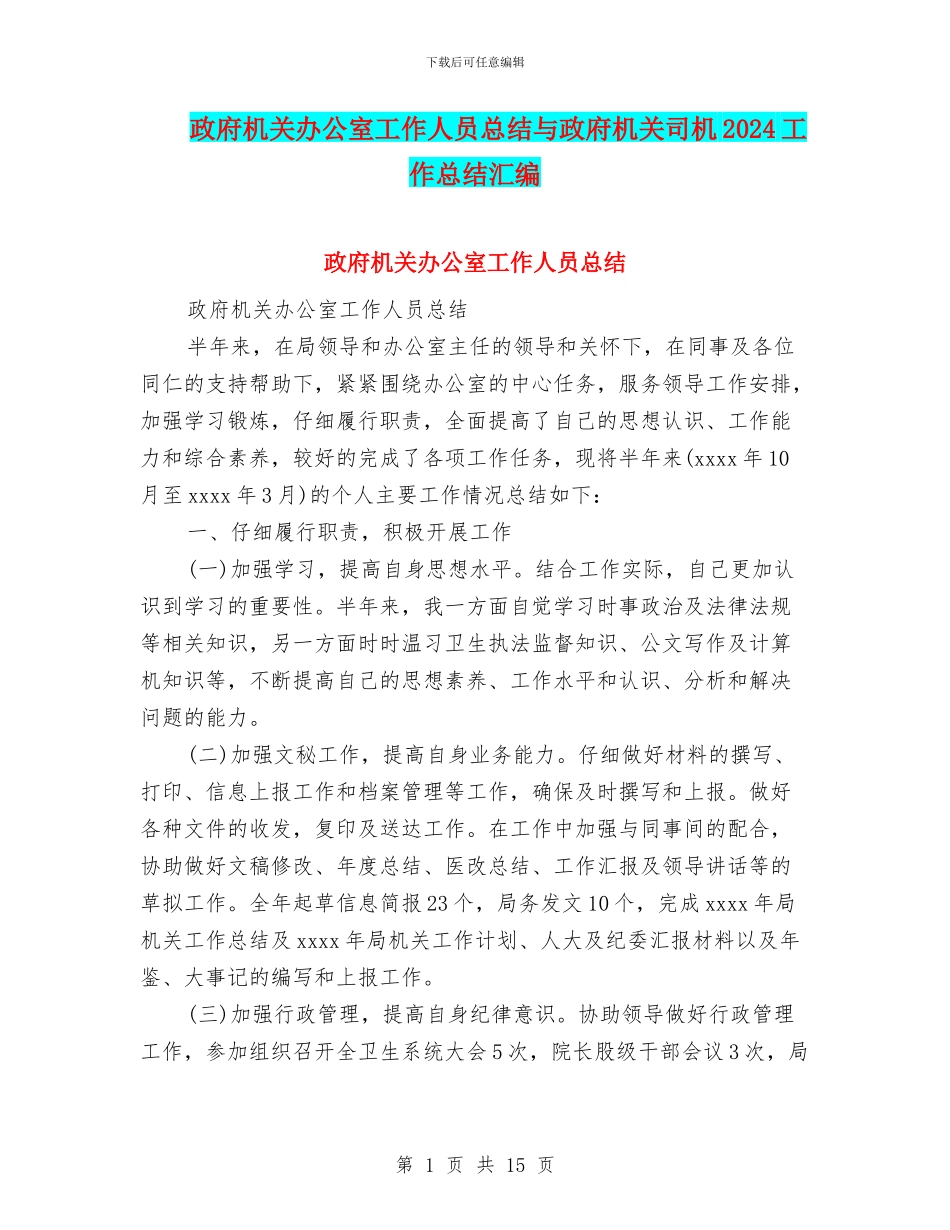 政府机关办公室工作人员总结与政府机关司机2024工作总结汇编_第1页