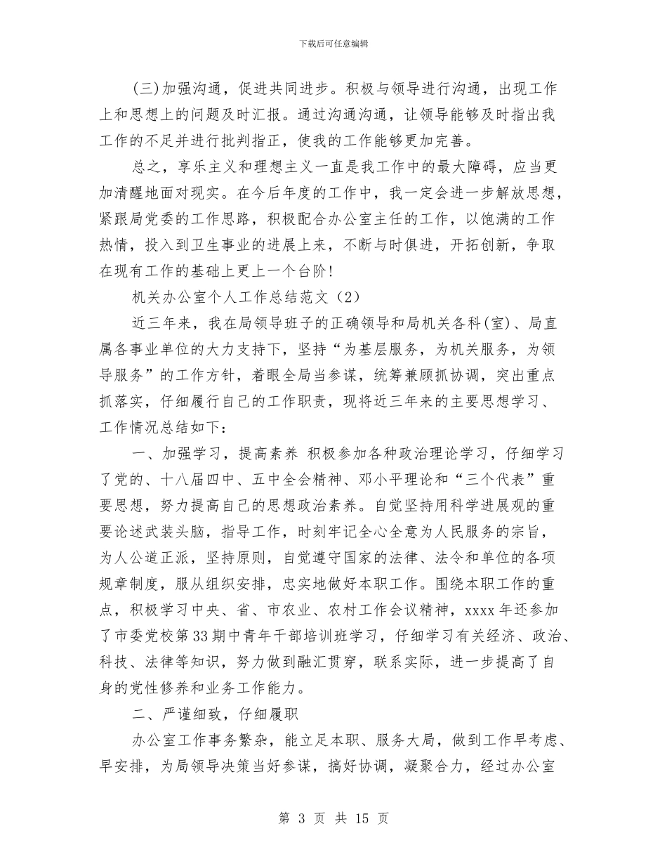 政府机关办公室工作人员总结与政府机关司机2024工作总结汇编_第3页