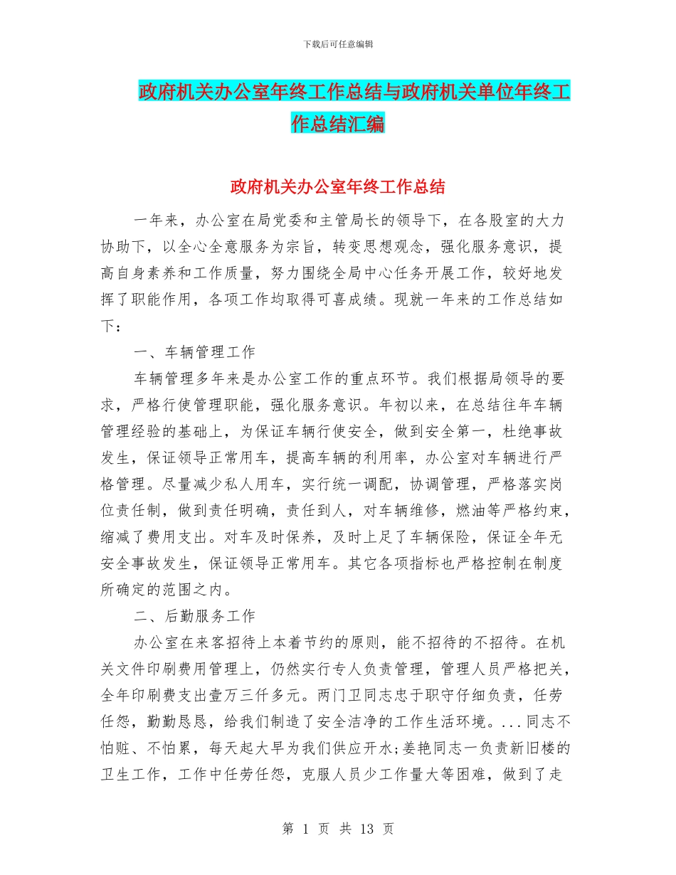 政府机关办公室年终工作总结与政府机关单位年终工作总结汇编_第1页