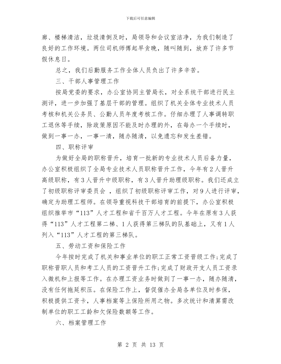 政府机关办公室年终工作总结与政府机关单位年终工作总结汇编_第2页