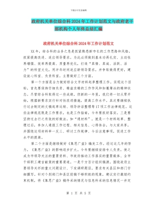 政府机关单位综合科2024年工作计划范文与政府老干部机构个人年终总结汇编