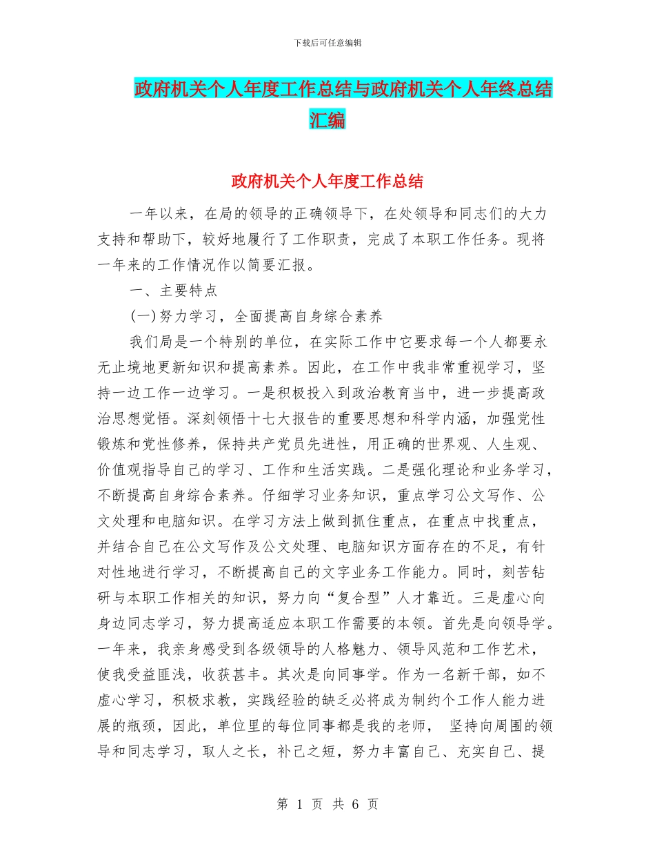 政府机关个人年度工作总结与政府机关个人年终总结汇编_第1页