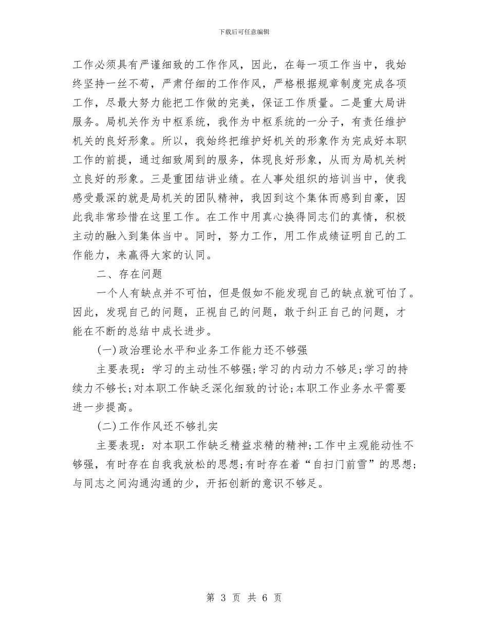 政府机关个人年度工作总结与政府机关个人年终总结汇编_第3页