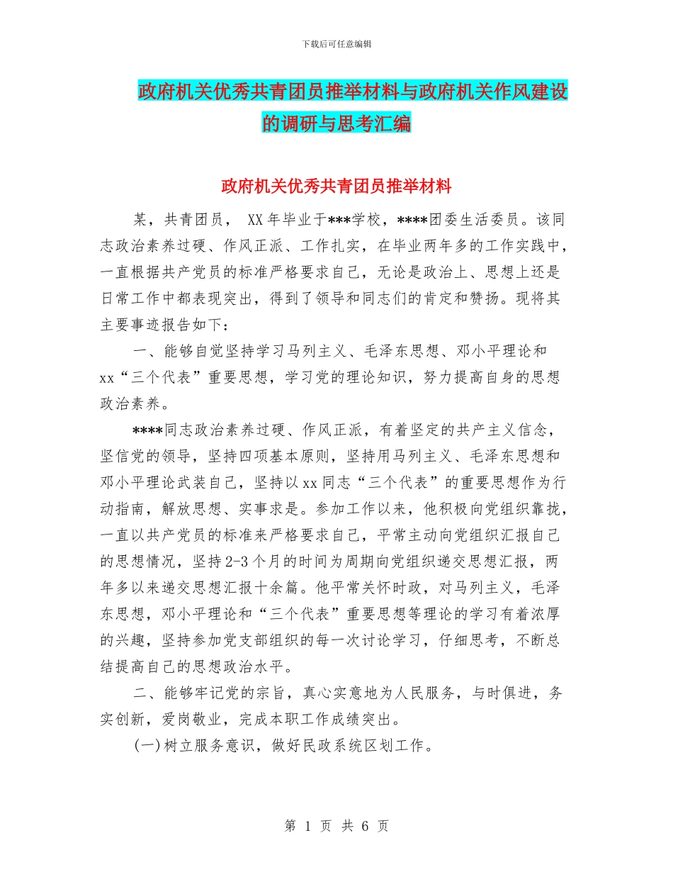 政府机关优秀共青团员推荐材料与政府机关作风建设的调研与思考汇编_第1页