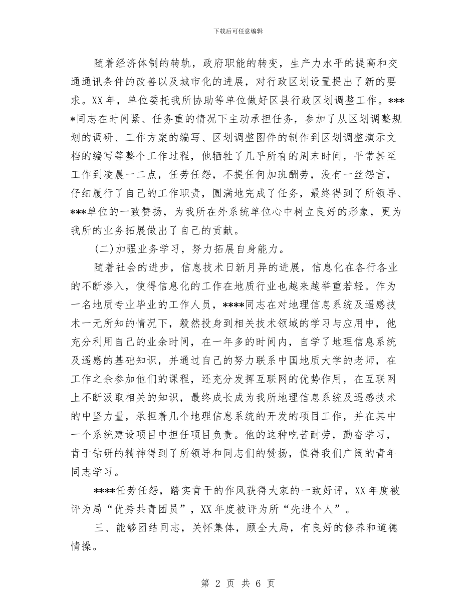 政府机关优秀共青团员推荐材料与政府机关作风建设的调研与思考汇编_第2页