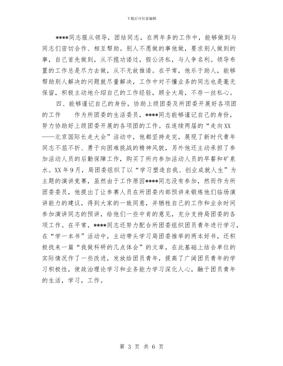 政府机关优秀共青团员推荐材料与政府机关作风建设的调研与思考汇编_第3页