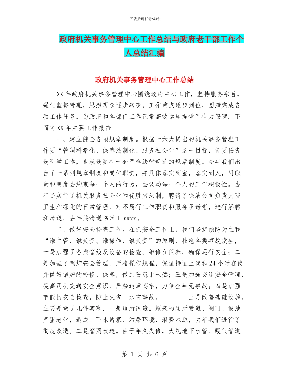 政府机关事务管理中心工作总结与政府老干部工作个人总结汇编_第1页
