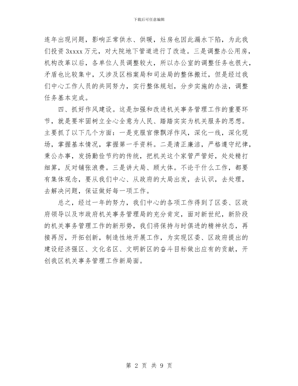政府机关事务管理中心工作总结与政府计划局作风建设自我工作总结材料汇编_第2页