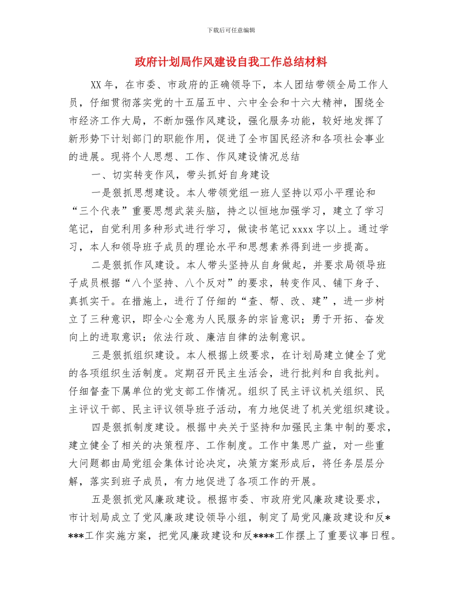 政府机关事务管理中心工作总结与政府计划局作风建设自我工作总结材料汇编_第3页