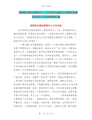 政府机关事务管理中心工作总结与政府计划局作风建设自我工作总结材料汇编