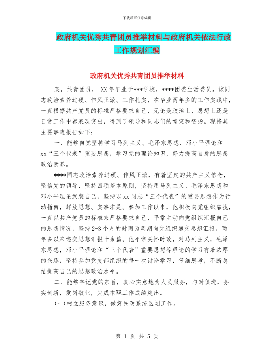 政府机关优秀共青团员推荐材料与政府机关依法行政工作规划汇编_第1页