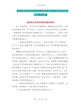 政府机关优秀共青团员推荐材料与政府机关依法行政工作规划汇编