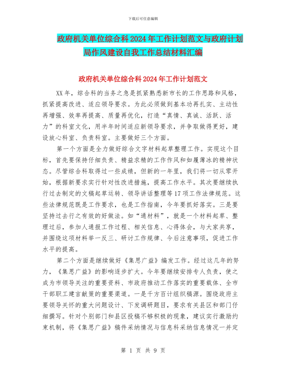 政府机关单位综合科2024年工作计划范文与政府计划局作风建设自我工作总结材料汇编_第1页