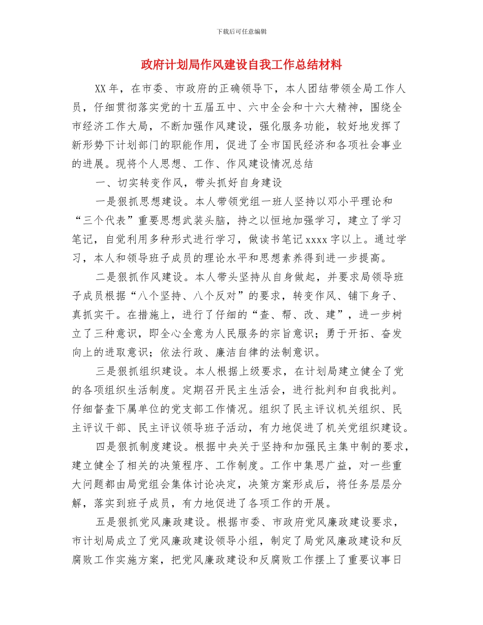 政府机关单位综合科2024年工作计划范文与政府计划局作风建设自我工作总结材料汇编_第3页
