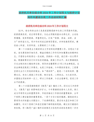 政府机关单位综合科2024年工作计划范文与政府计划局作风建设自我工作总结材料汇编