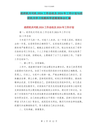 政府机关司机2024工作总结及2024年工作计划与政府机关学习实践科学发展观体会汇编