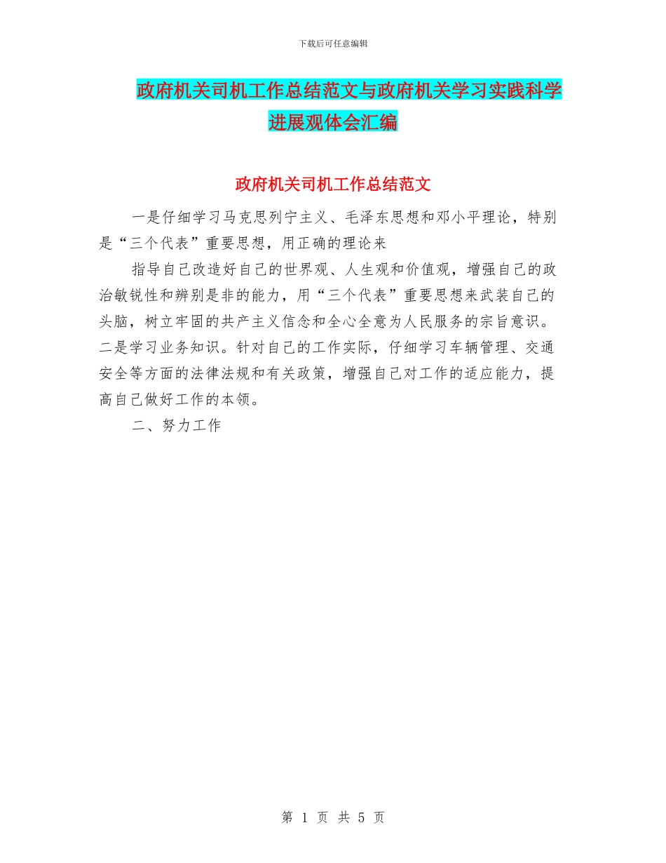 政府机关司机工作总结范文与政府机关学习实践科学发展观体会汇编_第1页
