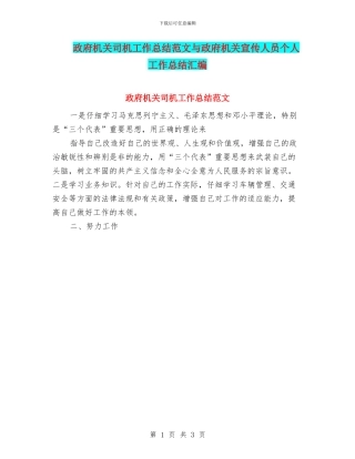 政府机关司机工作总结范文与政府机关宣传人员个人工作总结汇编