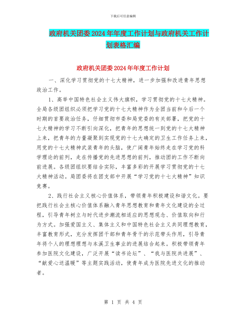 政府机关团委2024年年度工作计划与政府机关工作计划表格汇编_第1页