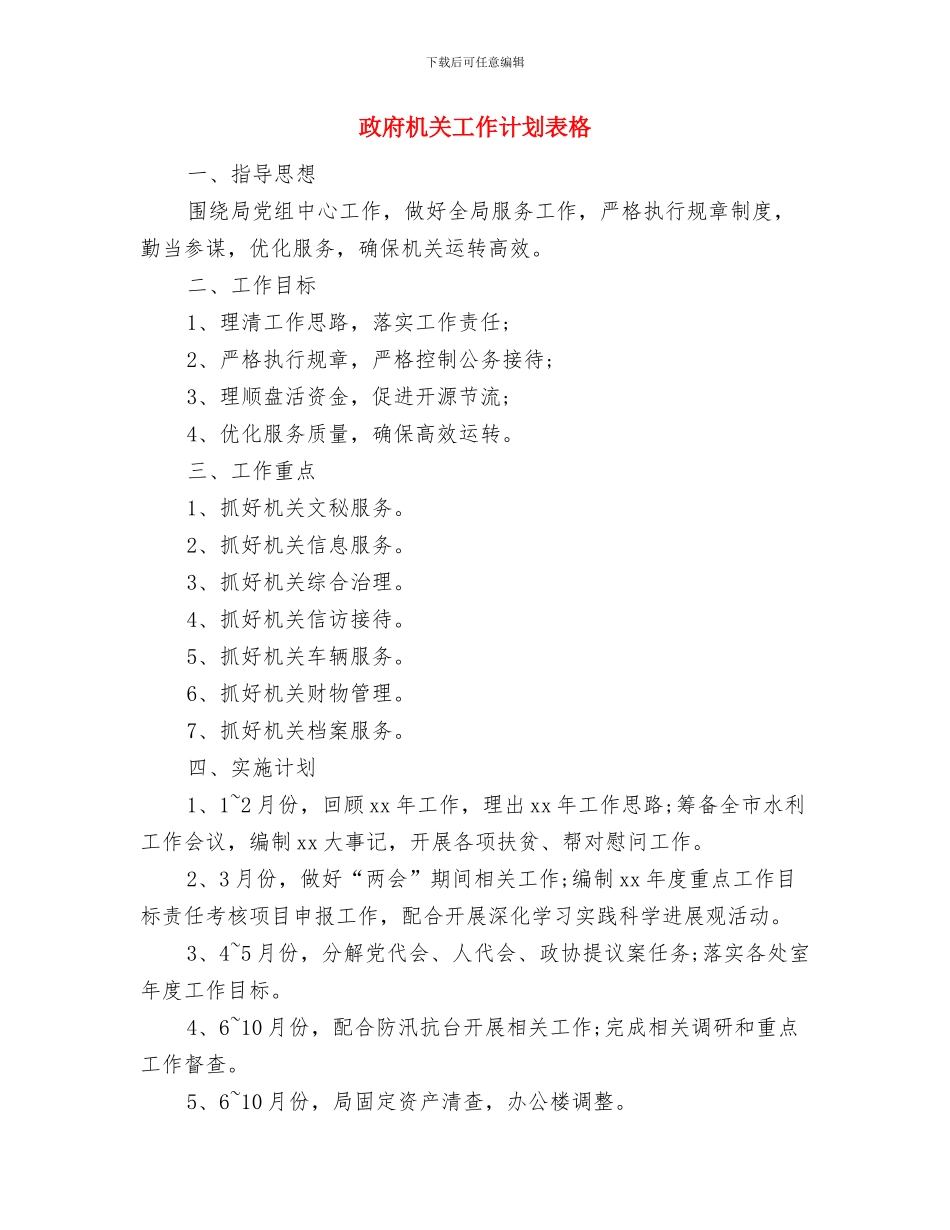 政府机关团委2024年年度工作计划与政府机关工作计划表格汇编_第3页