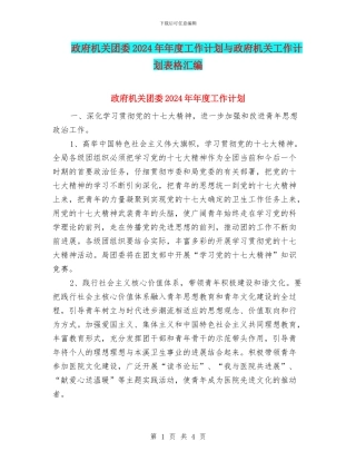 政府机关团委2024年年度工作计划与政府机关工作计划表格汇编