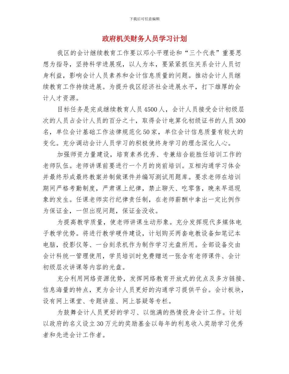 政府机关团委2024年年度工作计划与政府机关财务人员学习计划汇编_第3页