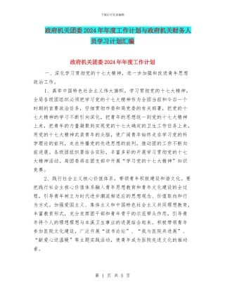 政府机关团委2024年年度工作计划与政府机关财务人员学习计划汇编