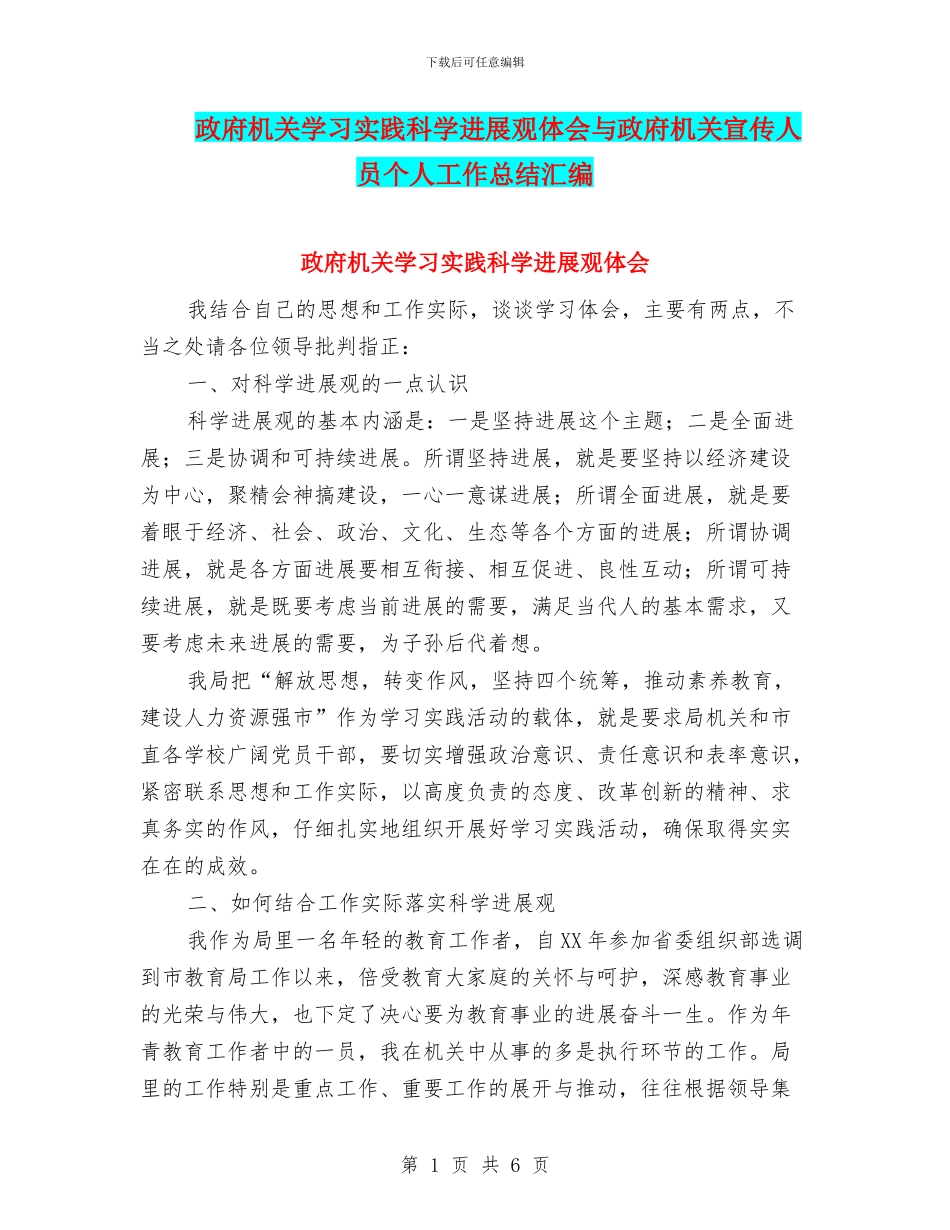 政府机关学习实践科学发展观体会与政府机关宣传人员个人工作总结汇编_第1页