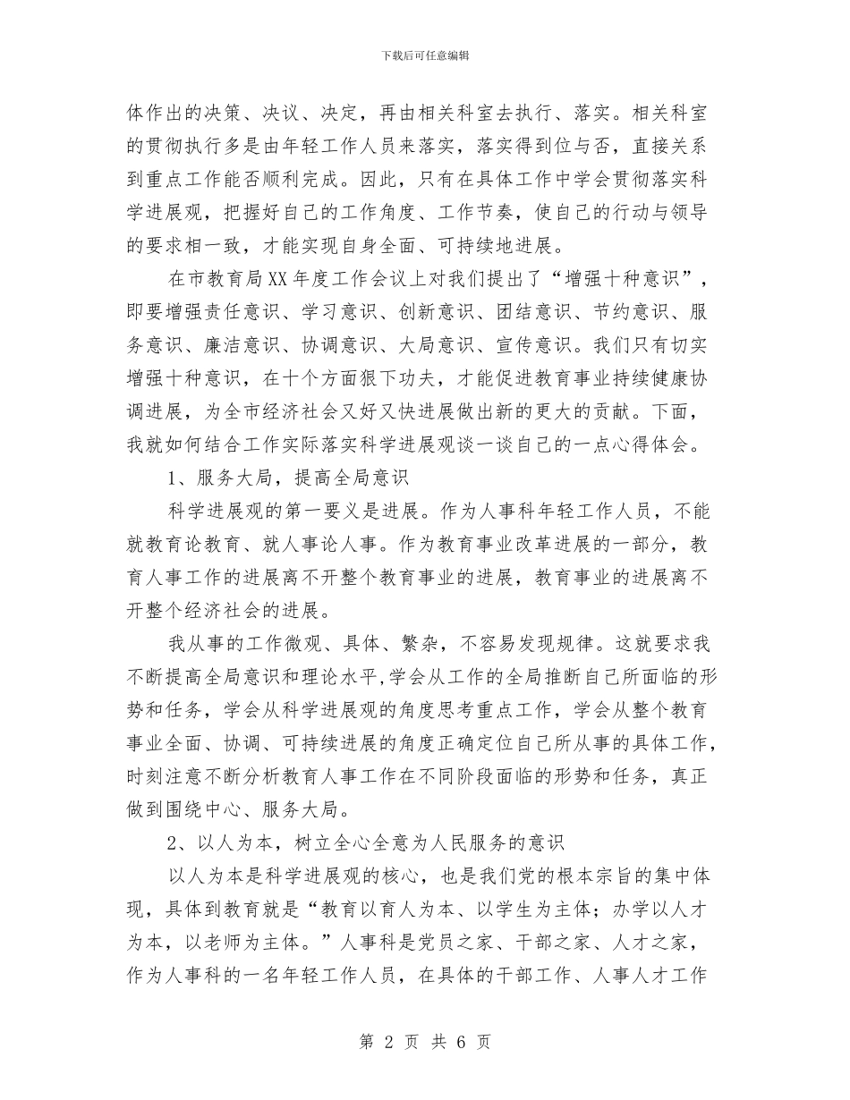 政府机关学习实践科学发展观体会与政府机关宣传人员个人工作总结汇编_第2页