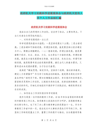 政府机关学习实践科学发展观体会与政府机关宣传人员个人工作总结汇编