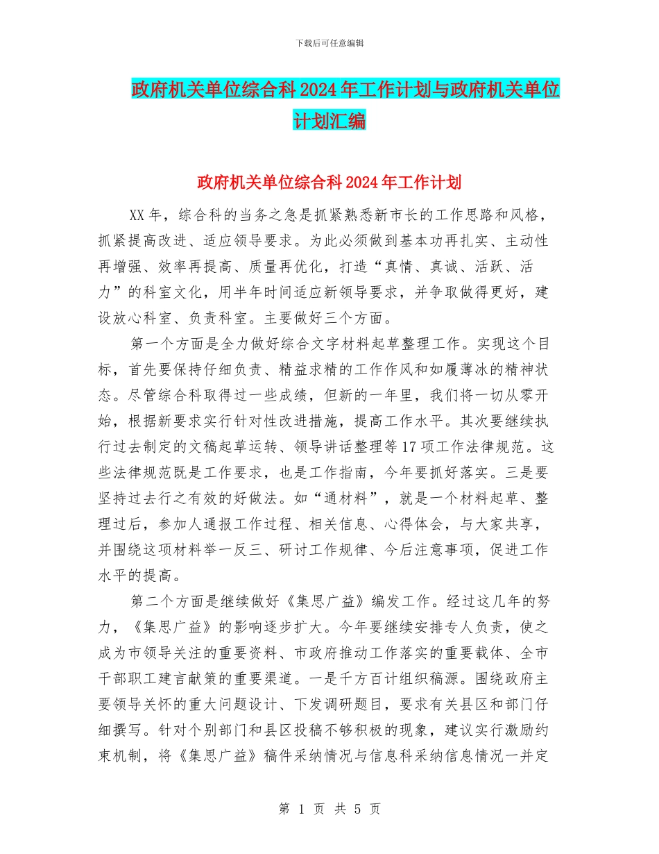 政府机关单位综合科2024年工作计划与政府机关单位计划汇编_第1页
