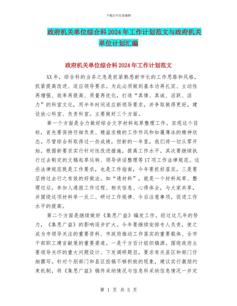 政府机关单位综合科2024年工作计划范文与政府机关单位计划汇编_第1页