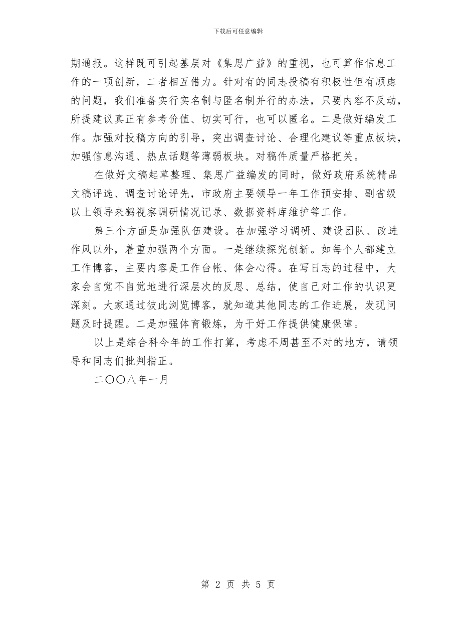 政府机关单位综合科2024年工作计划范文与政府机关单位计划汇编_第2页