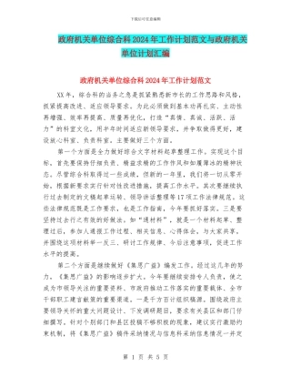 政府机关单位综合科2024年工作计划范文与政府机关单位计划汇编