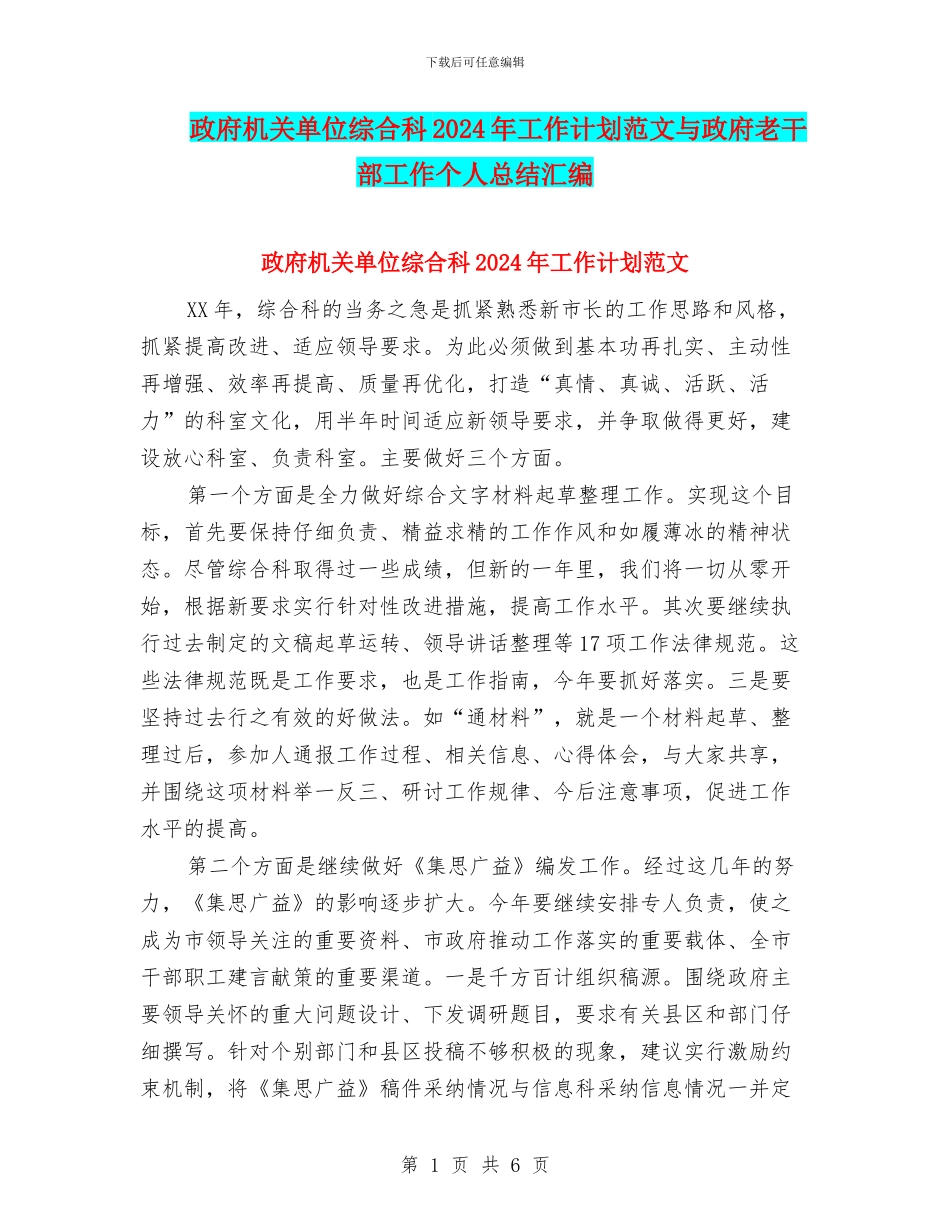 政府机关单位综合科2024年工作计划范文与政府老干部工作个人总结汇编_第1页