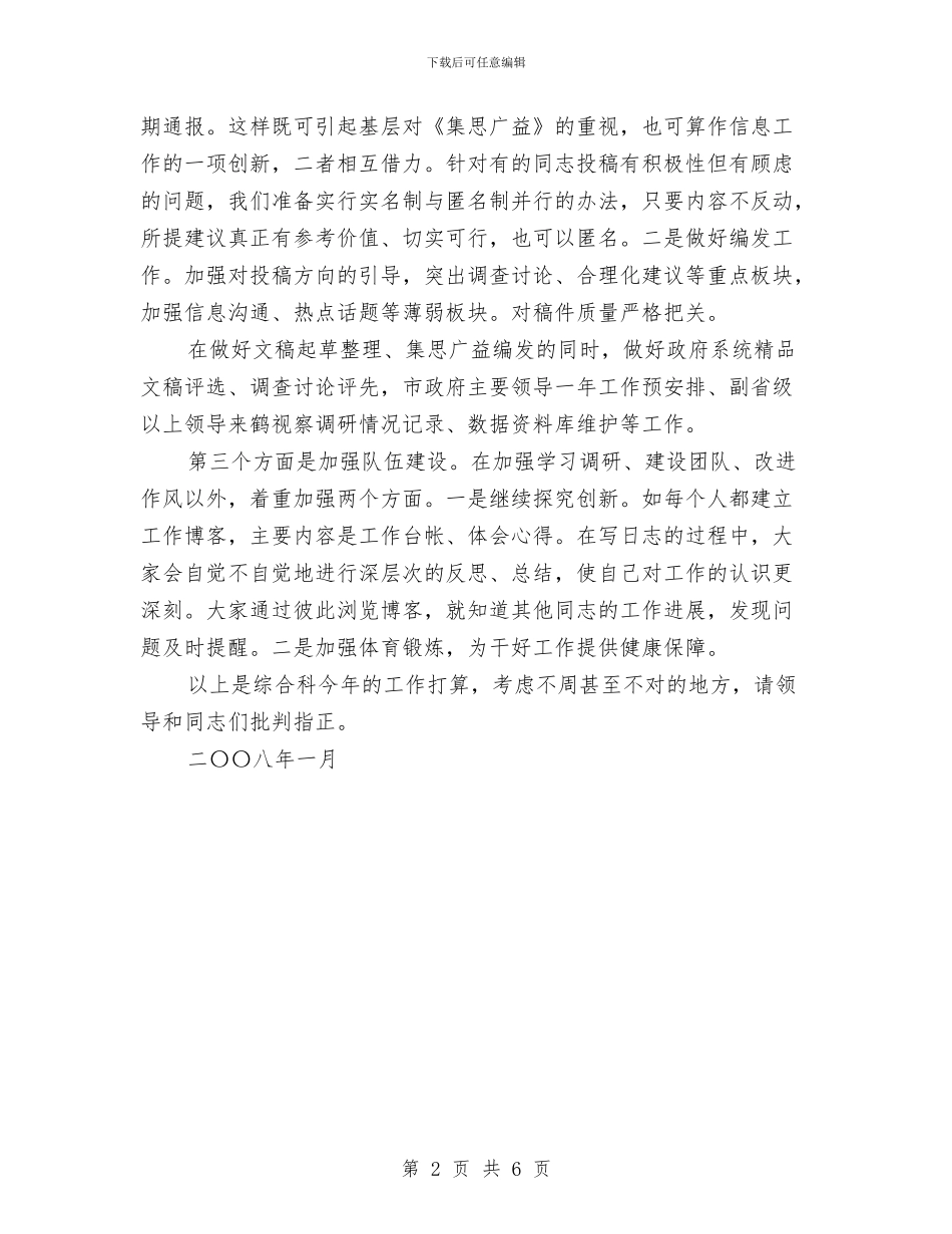 政府机关单位综合科2024年工作计划范文与政府老干部工作个人总结汇编_第2页