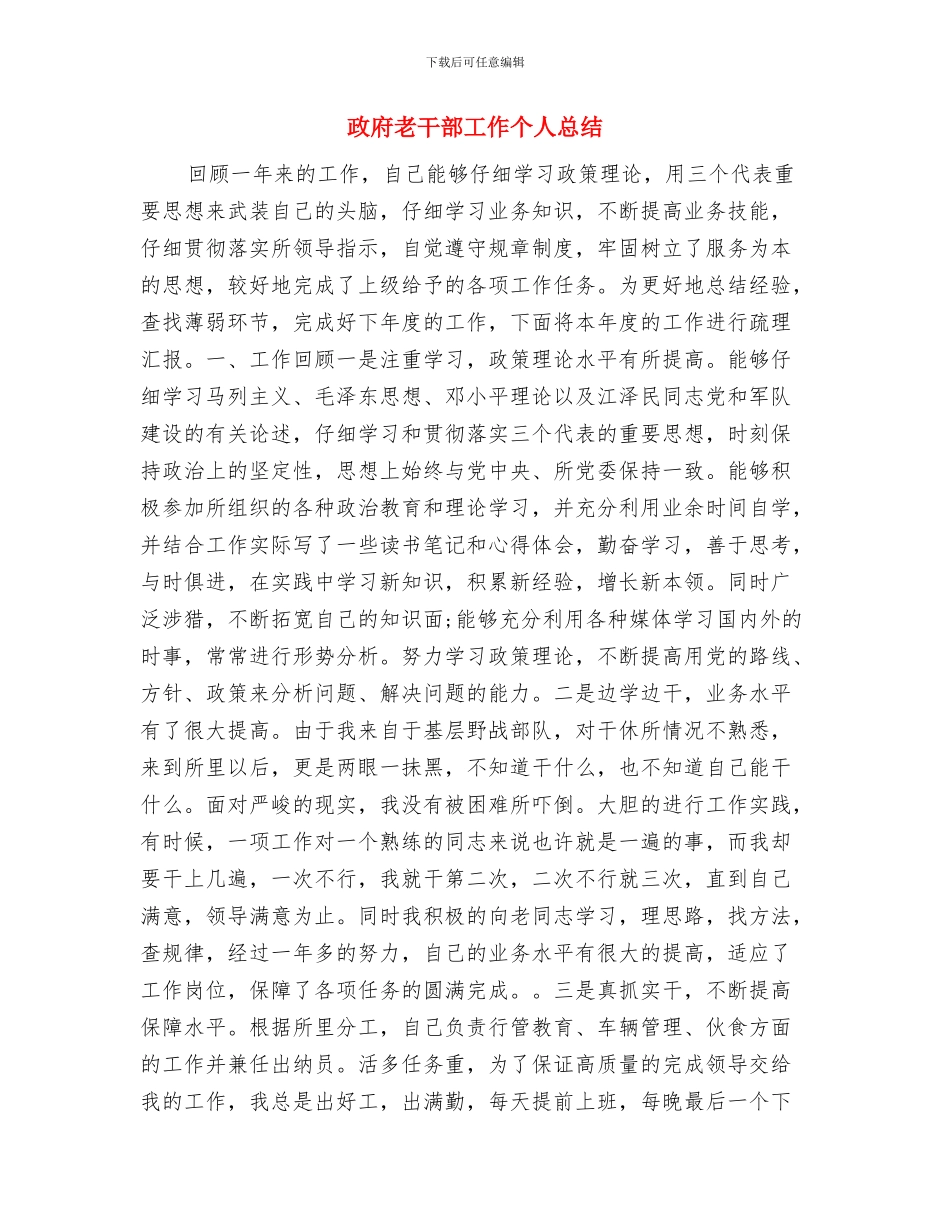 政府机关单位综合科2024年工作计划范文与政府老干部工作个人总结汇编_第3页