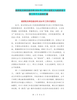 政府机关单位综合科2024年工作计划范文与政府老干部工作个人总结汇编