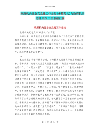 政府机关党总支党建工作总结与政府机关司机2024工作总结汇编