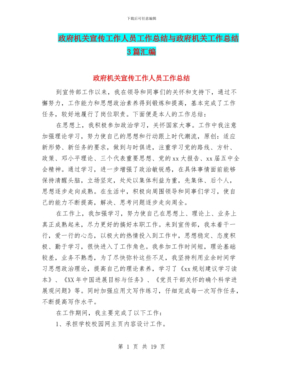 政府机关宣传工作人员工作总结与政府机关工作总结3篇汇编_第1页