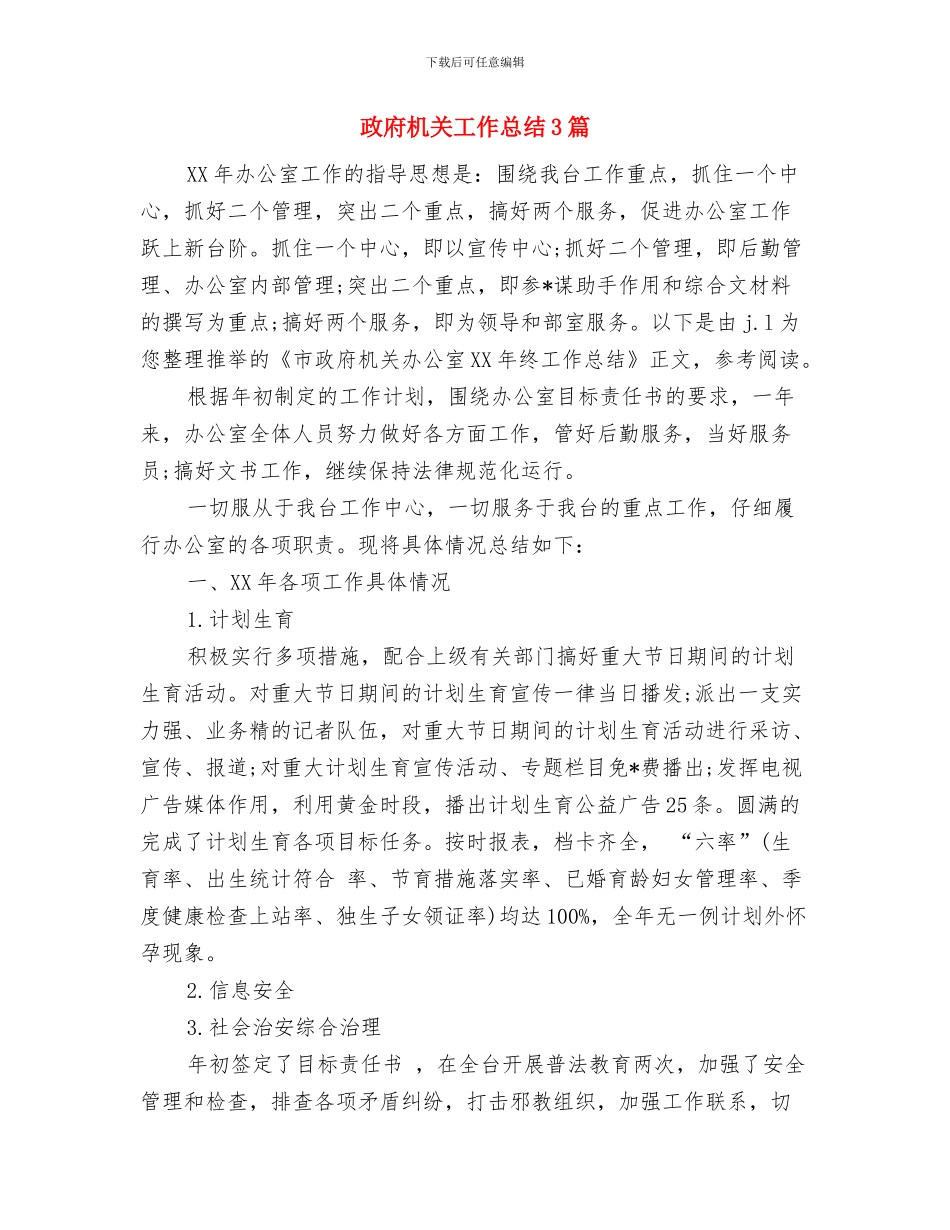 政府机关宣传工作人员工作总结与政府机关工作总结3篇汇编_第3页