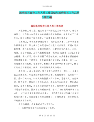 政府机关宣传工作人员工作总结与政府机关工作总结3篇汇编