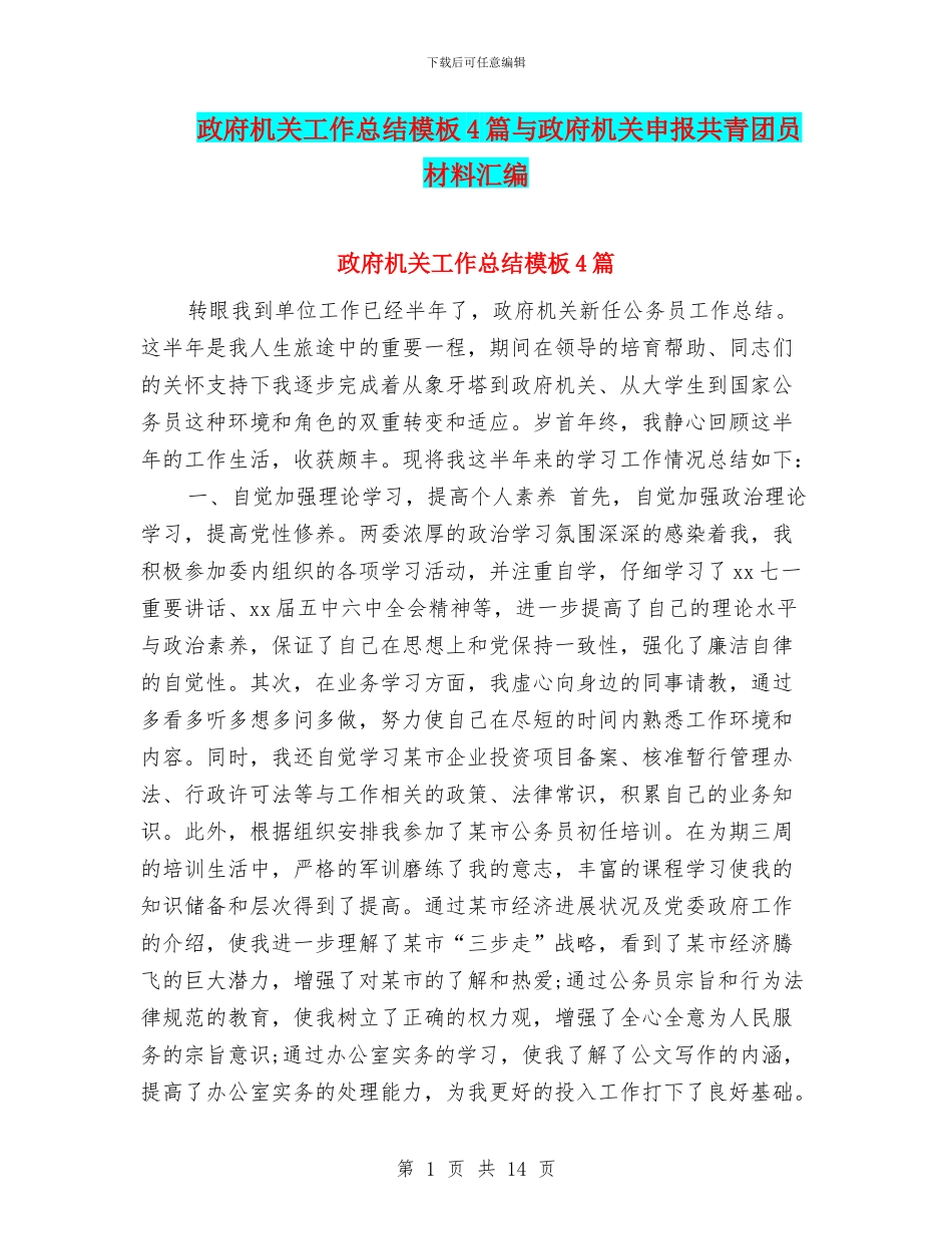 政府机关工作总结模板4篇与政府机关申报共青团员材料汇编_第1页