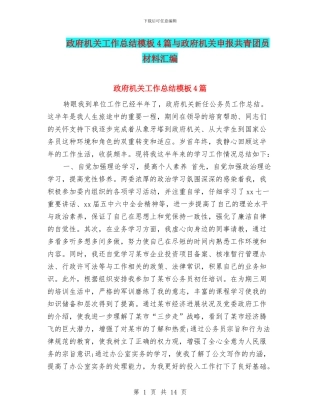 政府机关工作总结模板4篇与政府机关申报共青团员材料汇编