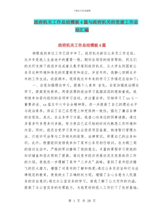 政府机关工作总结模板4篇与政府机关的党建工作总结汇编