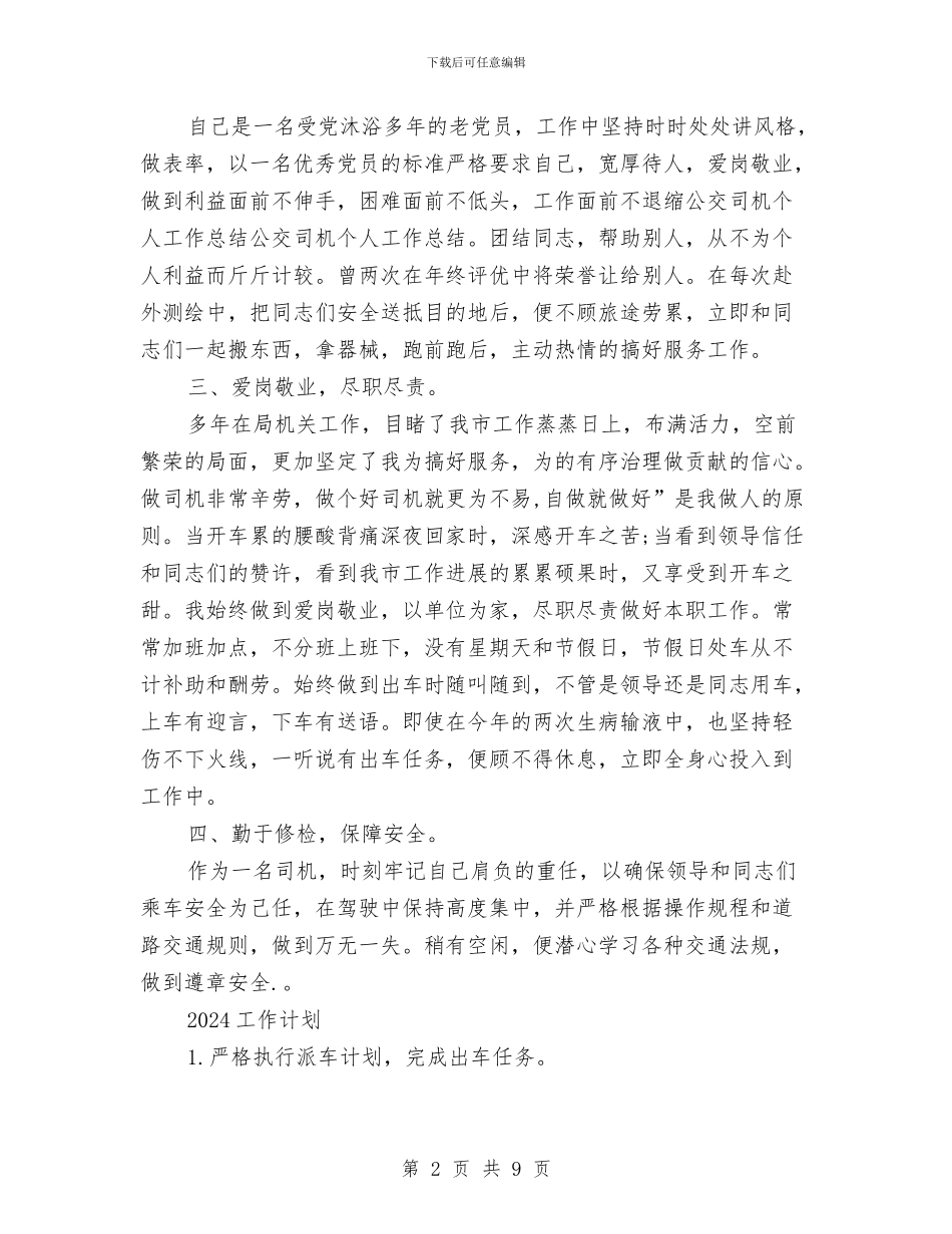 政府机关司机2024工作总结及2024年工作计划与政府机关司机工作总结范文汇编_第2页